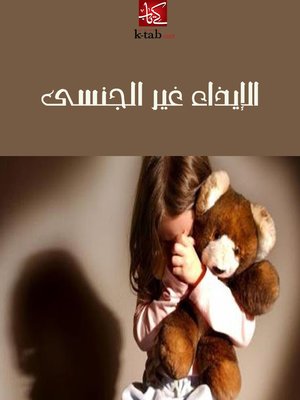 cover image of الإيذاء غير الجنسي